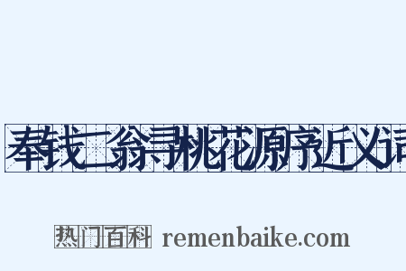 奉钱二翁寻桃花源序近义词是什么意思的图片